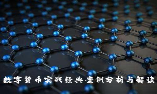 数字货币实战经典案例分析与解读