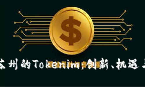 深入探讨苏州的Tokenim：创新、机遇与未来发展