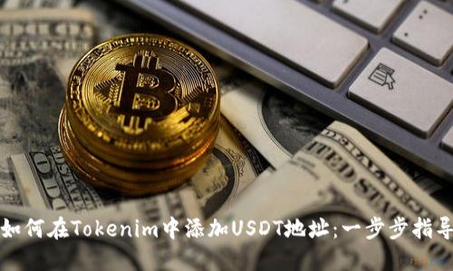 如何在Tokenim中添加USDT地址：一步步指导