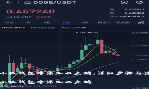 如何在小狐钱包中添加以太坊：详细步骤与注意事项

如何在小狐钱包中添加以太坊