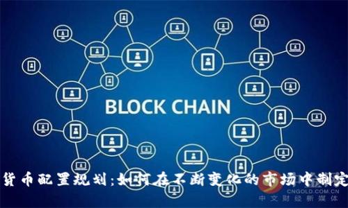 未来数字货币配置规划：如何在不断变化的市场中制定有效策略