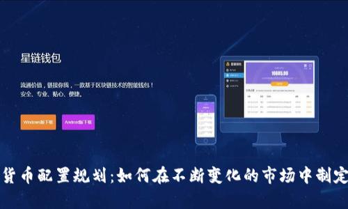 未来数字货币配置规划：如何在不断变化的市场中制定有效策略