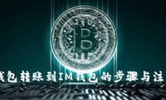  BSC钱包转账到IM钱包的步