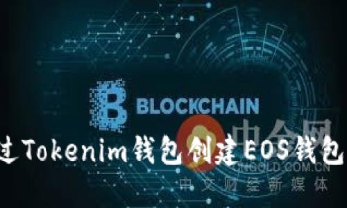 : 如何通过Tokenim钱包创建EOS钱包：完整指南
