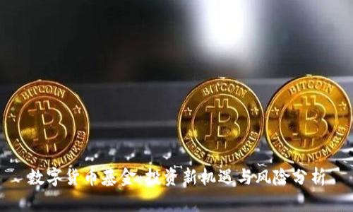 数字货币基金：投资新机遇与风险分析