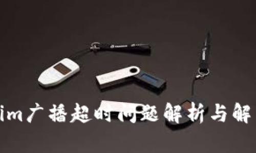 Tokenim广播超时问题解析与解决方案