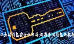 以太坊钱包安全性分析：