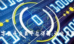 Speedyex数字货币交易平台详