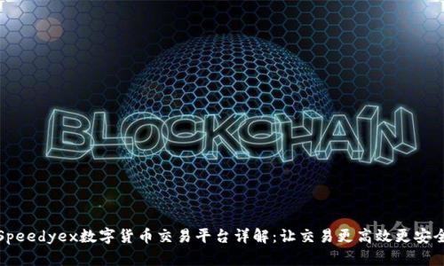Speedyex数字货币交易平台详解：让交易更高效更安全