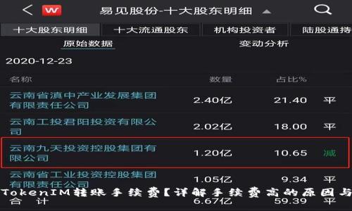 如何降低TokenIM转账手续费？详解手续费高的原因与解决方案