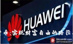 数字货币：实现财富自由