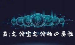 数字货币交易：支付宝支