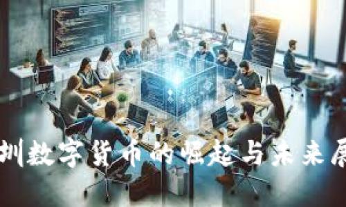 深圳数字货币的崛起与未来展望