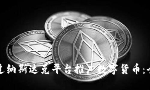 如何通过纳斯达克平台推广数字货币：全面指南
