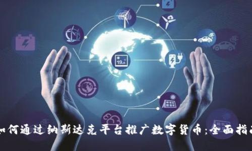 如何通过纳斯达克平台推广数字货币：全面指南