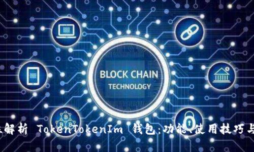  全方位解析 TokenTokenIm 钱包：功能、使用技巧与安全性