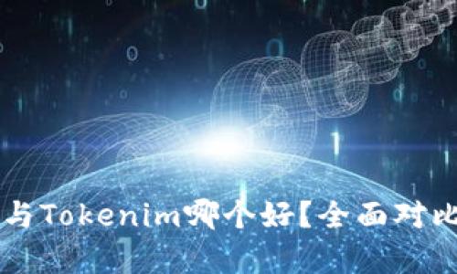 at钱包与Tokenim哪个好？全面对比与分析