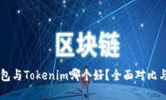 at钱包与Tokenim哪个好？全