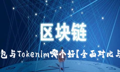 at钱包与Tokenim哪个好？全面对比与分析