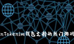 TokenTokenim钱包支持的热门