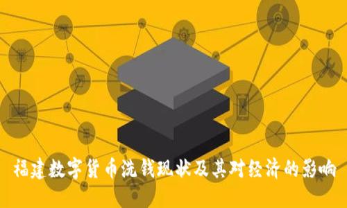 福建数字货币洗钱现状及其对经济的影响