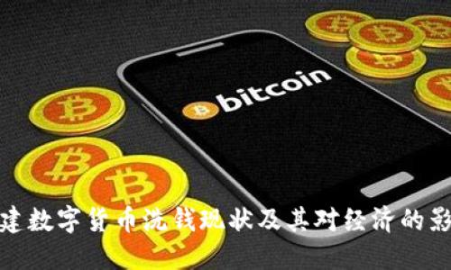 福建数字货币洗钱现状及其对经济的影响
