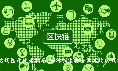 以太坊钱包开发者指南：如何创建安全且高效的钱包应用