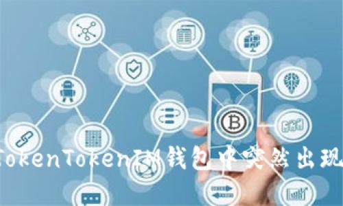 为什么我的TokenTokenIM钱包中突然出现了其他资产？