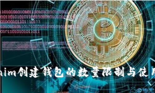 Tokenim创建钱包的数量限制与使用指南