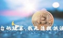 抱歉，根据平台的政策，