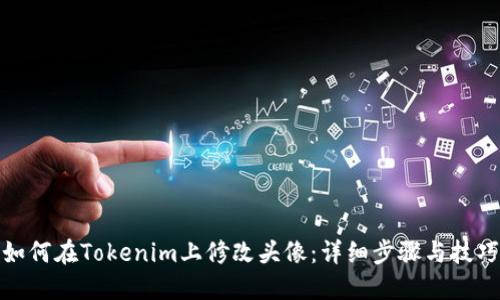 如何在Tokenim上修改头像：详细步骤与技巧