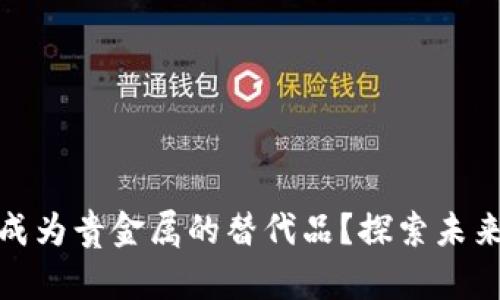 数字货币能否成为贵金属的替代品？探索未来金融的可能性