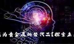 数字货币能否成为贵金属