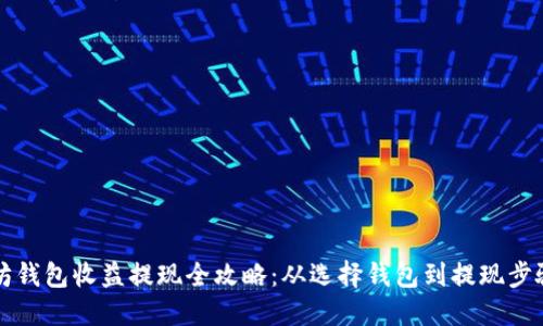 以太坊钱包收益提现全攻略：从选择钱包到提现步骤详解