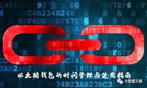 以太坊钱包的时间管理与使用指南