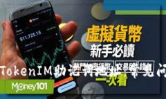 如何安全恢复TokenIM助记词