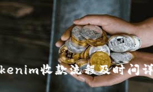 Tokenim收款流程及时间详解