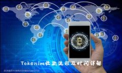 Tokenim收款流程及时间详解