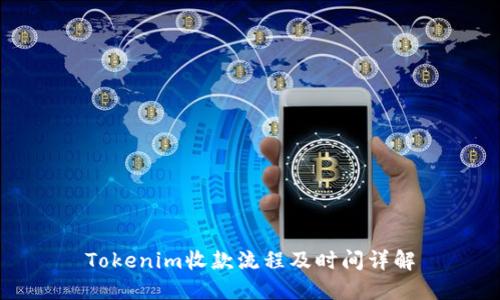 Tokenim收款流程及时间详解