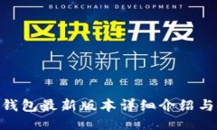 Tokenim钱包最新版本详细介