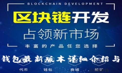 Tokenim钱包最新版本详细介绍与使用指南