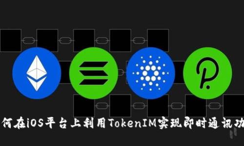 如何在iOS平台上利用TokenIM实现即时通讯功能