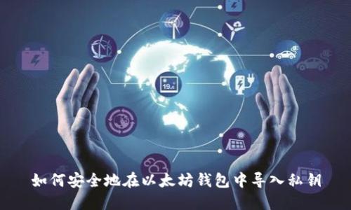 如何安全地在以太坊钱包中导入私钥