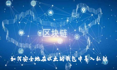 如何安全地在以太坊钱包中导入私钥