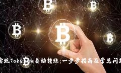 如何实现Tokenim自动转账：