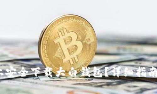 如何在iOS设备上安全下载大白钱包？详细指南及常见问题解答