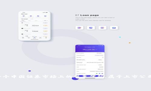 数字货币通常是指以数字形式存在的货币，主要包括虚拟货币和加密货币，如比特币、以太坊等。而“300182”是一个中国证券市场上的股票代码，属于上市公司，具体的公司名称可以通过证券市场相关信息查询得到。因此，“300182”并不是数字货币，而是一个股票的标识。

如果你有兴趣了解更多关于数字货币或具体股票的知识，请告诉我！