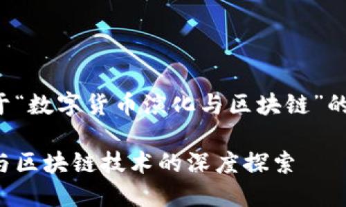 这里是一个关于“数字货币演化与区块链”的和内容的示例：

数字货币演化与区块链技术的深度探索