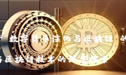 这里是一个关于“数字货币演化与区块链”的和内容的示例：

数字货币演化与区块链技术的深度探索