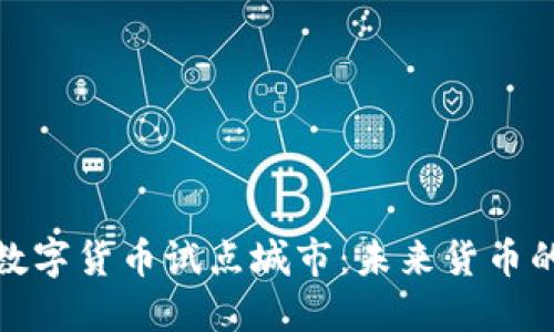 探索电子数字货币试点城市：未来货币的转型之路